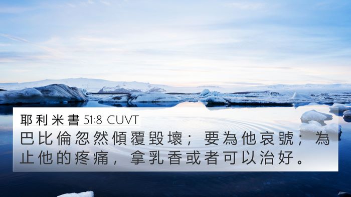 耶 利 米 書 51:8 CUVT Bible Verse Image