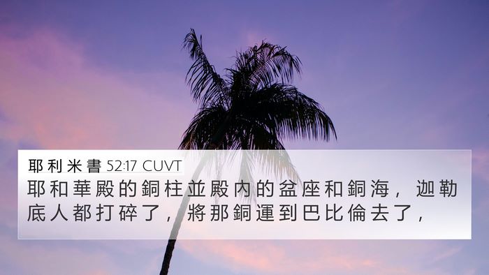 耶 利 米 書 52:17 CUVT Bible Verse Image