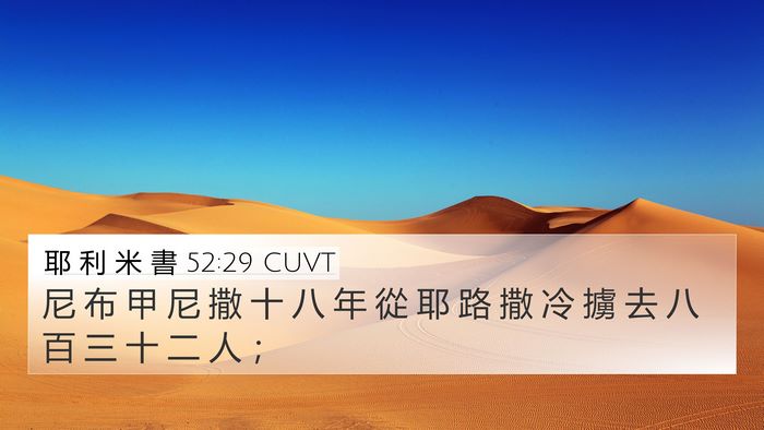 耶 利 米 書 52:29 CUVT Bible Verse Image