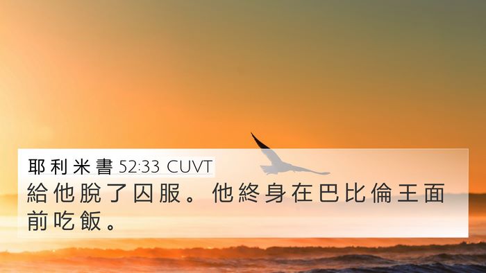 耶 利 米 書 52:33 CUVT 4K Wallpaper - 給 他 脫 了 囚 服 。 他 終 身 在 巴 - 4K Wallpaper Bible Verse