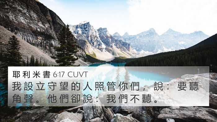 耶 利 米 書 6:17 CUVT 4K Wallpaper - 我 設 立 守 望 的 人 照 管 你 們 ， - 4K Wallpaper Bible Verse