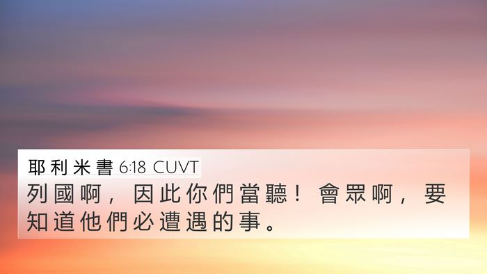 耶 利 米 書 6:18 CUVT 4K Wallpaper - 列 國 啊 ， 因 此 你 們 當 聽 ！ 會 - 4K Wallpaper Bible Verse
