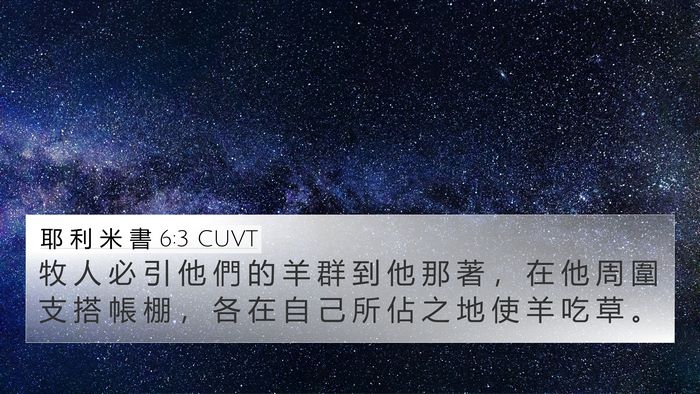 耶 利 米 書 6:3 CUVT 4K Wallpaper - 牧 人 必 引 他 們 的 羊 群 到 他 那 - 4K Wallpaper Bible Verse