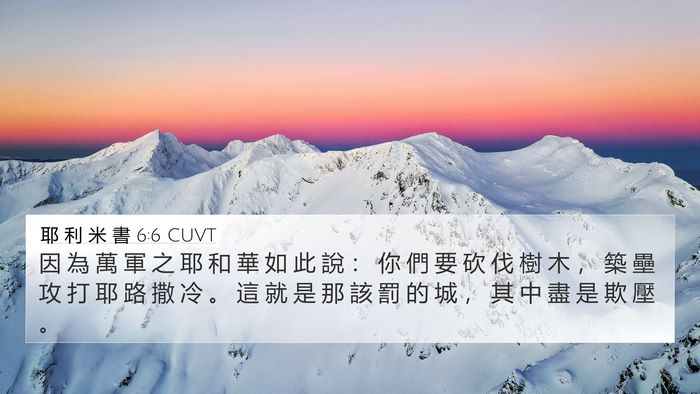 耶 利 米 書 6:6 CUVT 4K Wallpaper - 因 為 萬 軍 之 耶 和 華 如 此 說 ： - 4K Wallpaper Bible Verse
