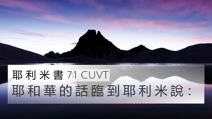 耶 利 米 書 7:1 CUVT Bible Verse Image
