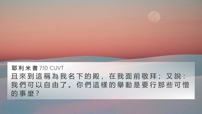 耶 利 米 書 7:10 CUVT Bible Verse Image
