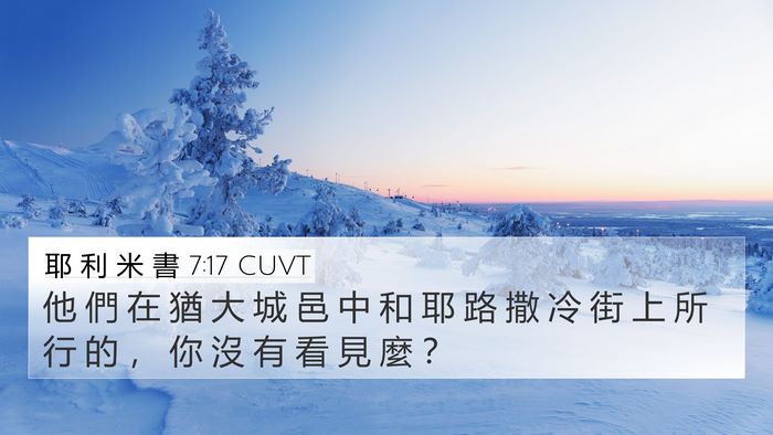 耶 利 米 書 7:17 CUVT 4K Wallpaper - 他 們 在 猶 大 城 邑 中 和 耶 路 撒 - 4K Wallpaper Bible Verse