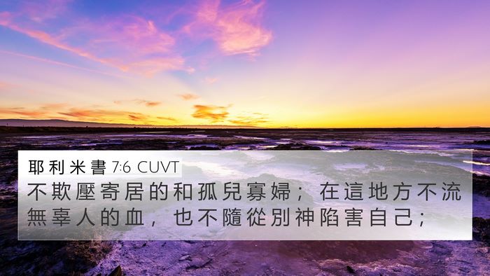 耶 利 米 書 7:6 CUVT Bible Verse Image