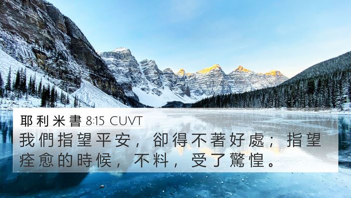 耶 利 米 書 8:15 CUVT Bible Verse Image