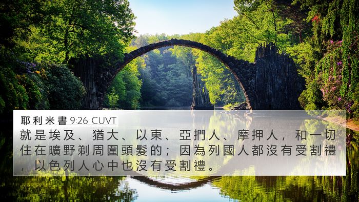 耶 利 米 書 9:26 CUVT 4K Wallpaper - 就 是 埃 及 、 猶 大 、 以 東 、 亞 - 4K Wallpaper Bible Verse