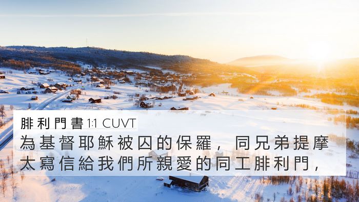 腓 利 門 書 1:1 CUVT 4K Wallpaper - 為 基 督 耶 穌 被 囚 的 保 羅 ， 同 - 4K Wallpaper Bible Verse