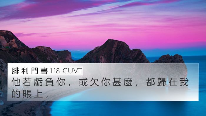 腓 利 門 書 1:18 CUVT 4K Wallpaper - 他 若 虧 負 你 ， 或 欠 你 甚 麼 ， - 4K Wallpaper Bible Verse