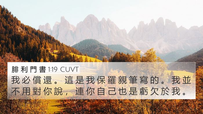 腓 利 門 書 1:19 CUVT 4K Wallpaper - 我 必 償 還 。 這 是 我 保 羅 親 筆 - 4K Wallpaper Bible Verse