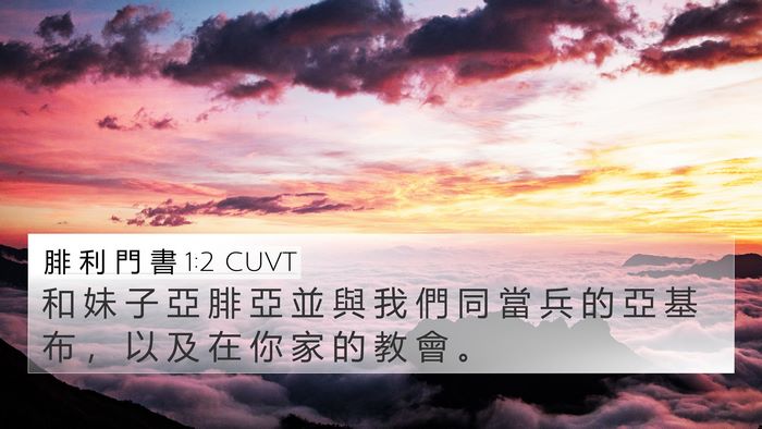 腓 利 門 書 1:2 CUVT 4K Wallpaper - 和 妹 子 亞 腓 亞 並 與 我 們 同 當 - 4K Wallpaper Bible Verse