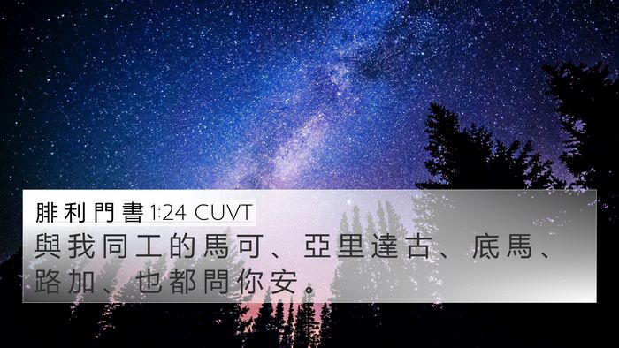 腓 利 門 書 1:24 CUVT 4K Wallpaper - 與 我 同 工 的 馬 可 、 亞 里 達 古 - 4K Wallpaper Bible Verse