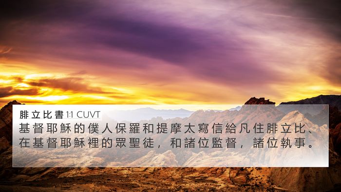 腓 立 比 書 1:1 CUVT Bible Verse Image