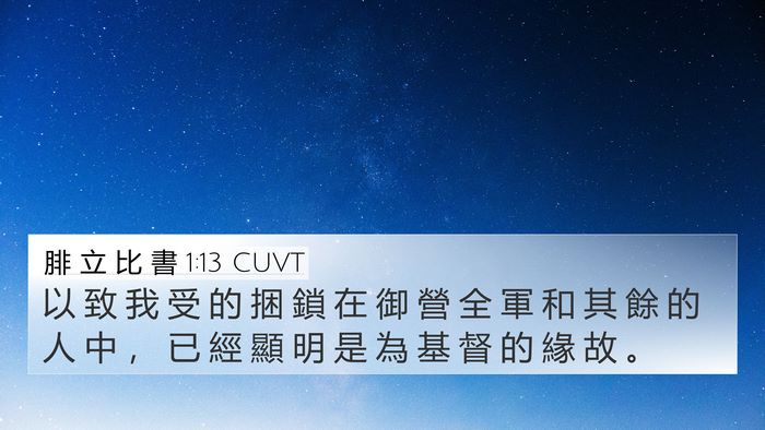 腓 立 比 書 1:13 CUVT Bible Verse Image