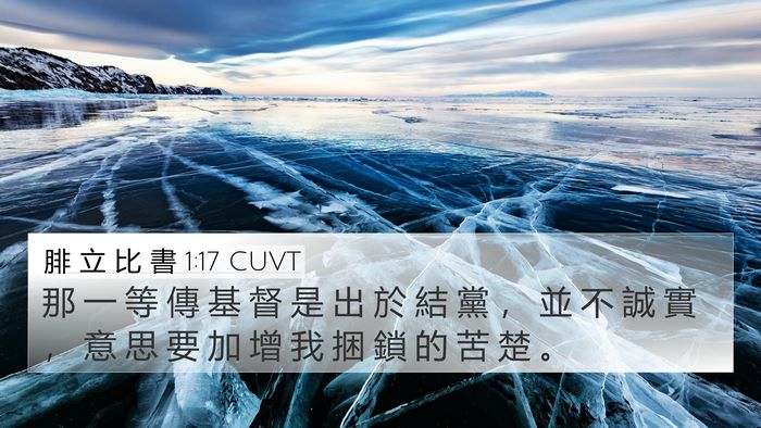 腓 立 比 書 1:17 CUVT 4K Wallpaper - 那 一 等 傳 基 督 是 出 於 結 黨 ， - 4K Wallpaper Bible Verse