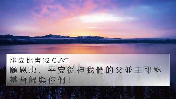 腓 立 比 書 1:2 CUVT 4K Wallpaper - 願 恩 惠 、 平 安 從 神 我 們 的 父 - 4K Wallpaper Bible Verse