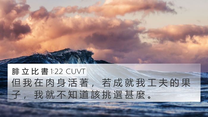 腓 立 比 書 1:22 CUVT 4K Wallpaper - 但 我 在 肉 身 活 著 ， 若 成 就 我 - 4K Wallpaper Bible Verse