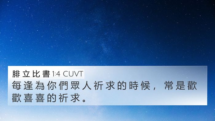 腓 立 比 書 1:4 CUVT Bible Verse Image