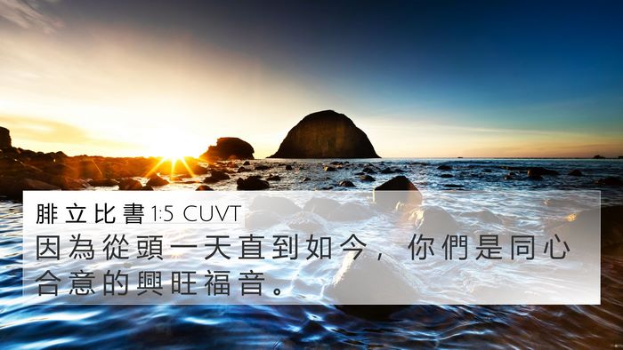 腓 立 比 書 1:5 CUVT Bible Verse Image