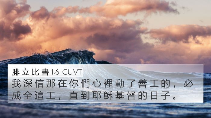 腓 立 比 書 1:6 CUVT Bible Verse Image