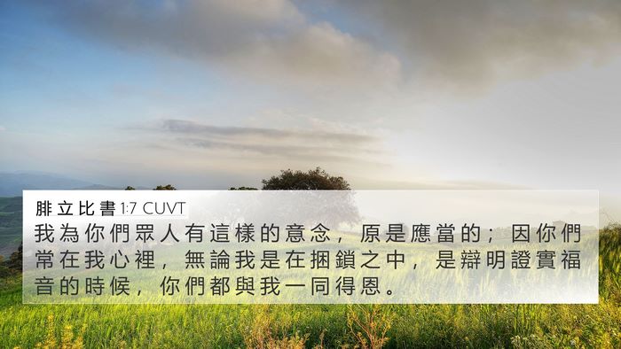 腓 立 比 書 1:7 CUVT Bible Verse Image
