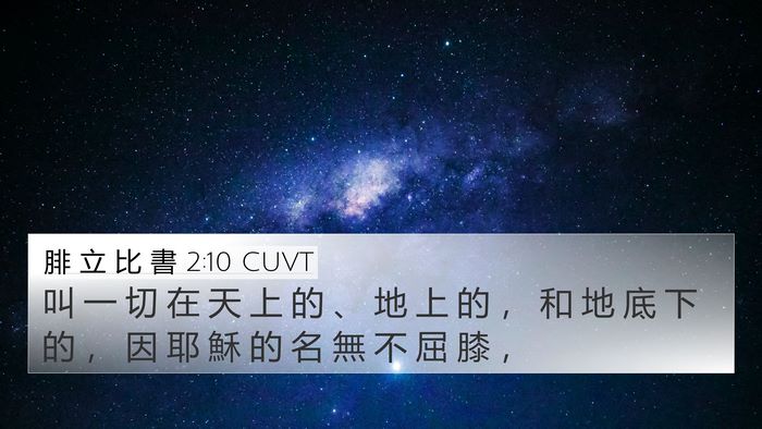 腓 立 比 書 2:10 CUVT Bible Verse Image