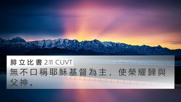 腓 立 比 書 2:11 CUVT Bible Verse Image