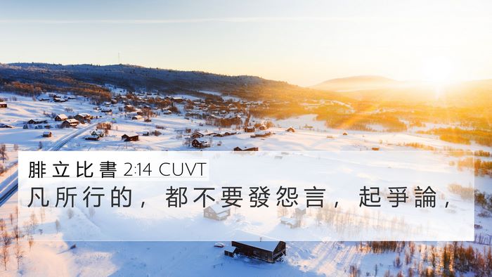 腓 立 比 書 2:14 CUVT Bible Verse Image
