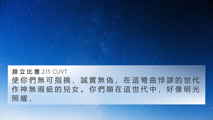 腓 立 比 書 2:15 CUVT Bible Verse Image