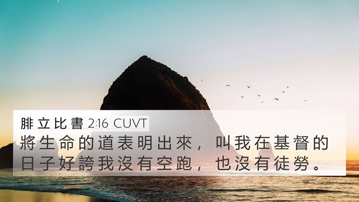 腓 立 比 書 2:16 CUVT Bible Verse Image