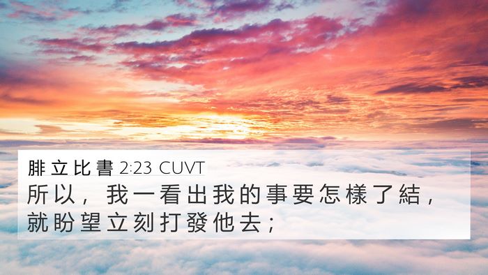 腓 立 比 書 2:23 CUVT Bible Verse Image