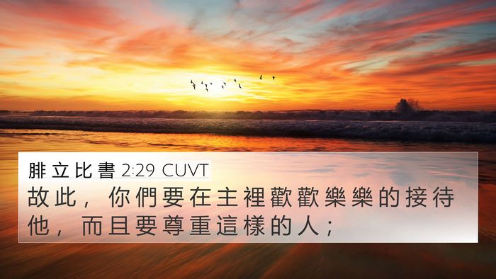 腓 立 比 書 2:29 CUVT Bible Verse Image