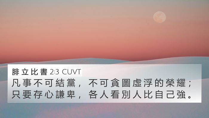 腓 立 比 書 2:3 CUVT Bible Verse Image