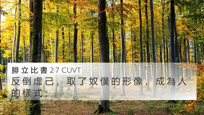 腓 立 比 書 2:7 CUVT Bible Verse Image