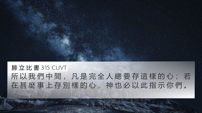 腓 立 比 書 3:15 CUVT 4K Wallpaper - 所 以 我 們 中 間 ， 凡 是 完 全 人 - 4K Wallpaper Bible Verse