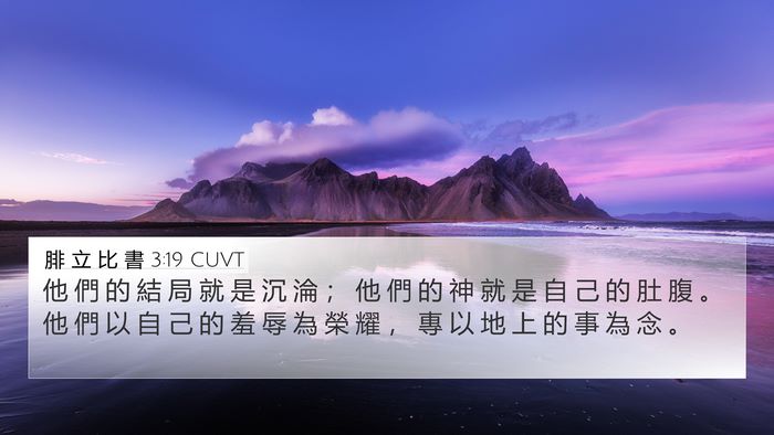腓 立 比 書 3:19 CUVT Bible Verse Image