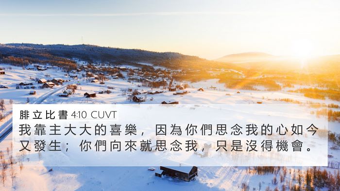 腓 立 比 書 4:10 CUVT Bible Verse Image