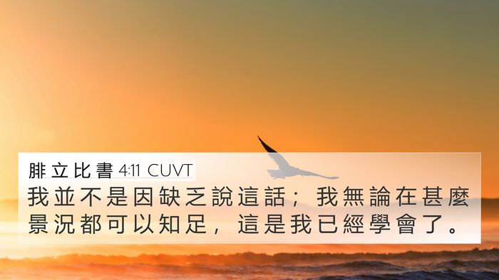 腓 立 比 書 4:11 CUVT Bible Verse Image