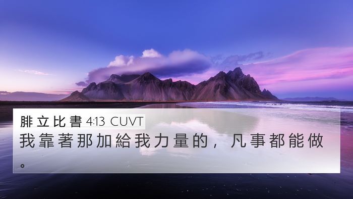 腓 立 比 書 4:13 CUVT Bible Verse Image