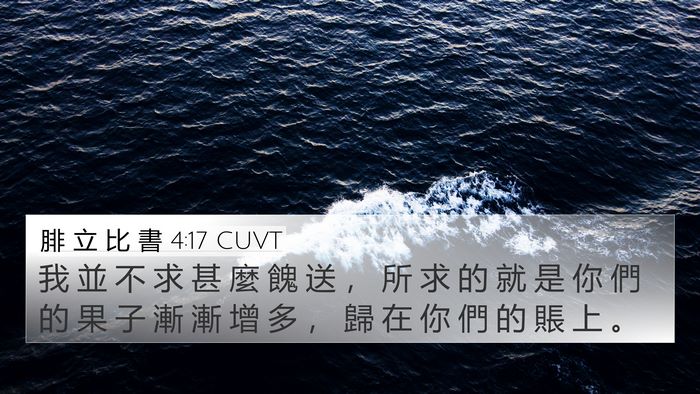 腓 立 比 書 4:17 CUVT Bible Verse Image