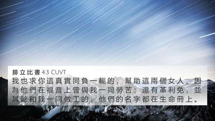 腓 立 比 書 4:3 CUVT Bible Verse Image