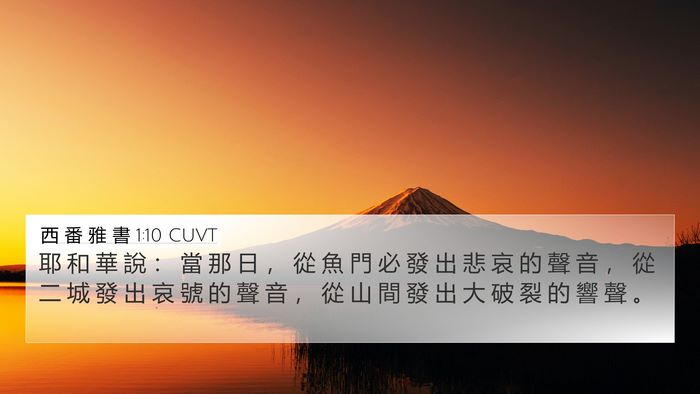 西 番 雅 書 1:10 CUVT Bible Verse Image
