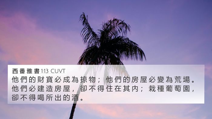 西 番 雅 書 1:13 CUVT Bible Verse Image