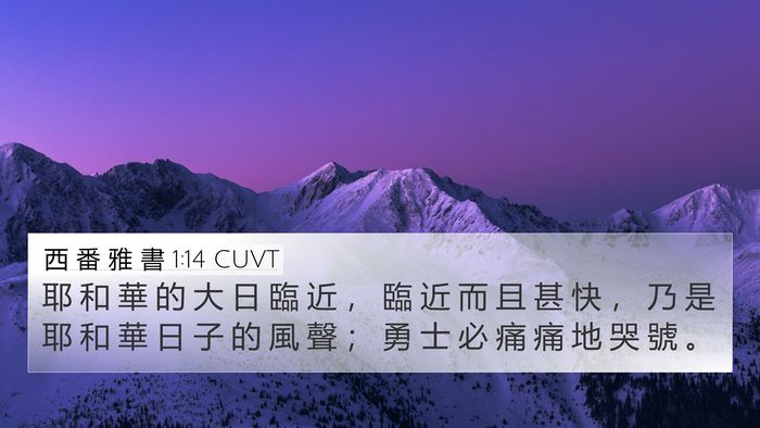 西 番 雅 書 1:14 CUVT Bible Verse Image