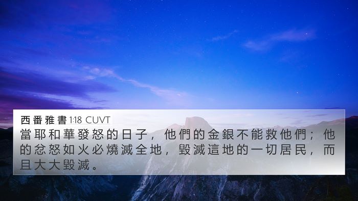 西 番 雅 書 1:18 CUVT Bible Verse Image