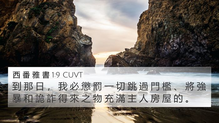 西 番 雅 書 1:9 CUVT Bible Verse Image