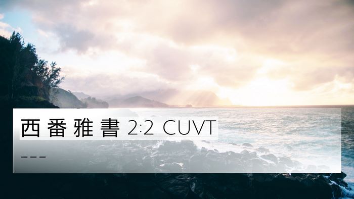 西 番 雅 書 2:2 CUVT 4K Wallpaper -  - 4K Wallpaper Bible Verse